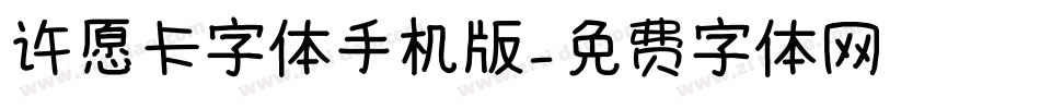 许愿卡字体手机版字体转换