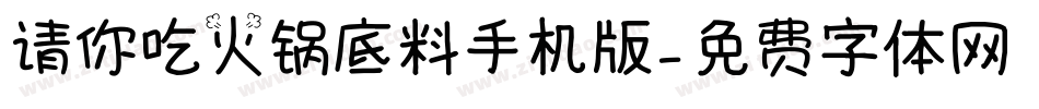 请你吃火锅底料手机版字体转换