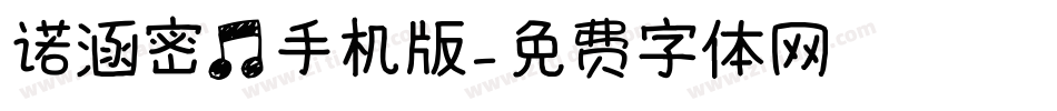 诺涵密音手机版字体转换