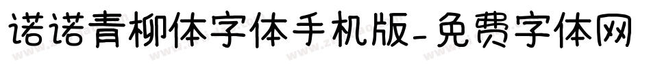 诺诺青柳体字体手机版字体转换