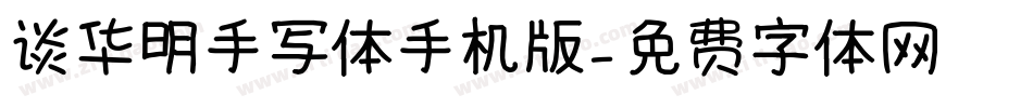 谈华明手写体手机版字体转换