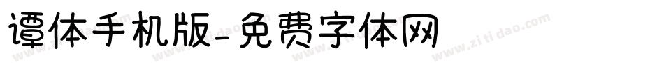 谭体手机版字体转换