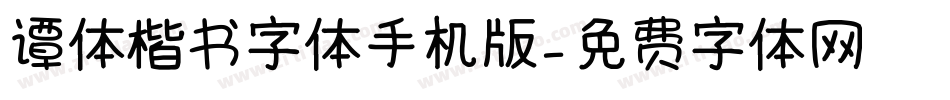 谭体楷书字体手机版字体转换