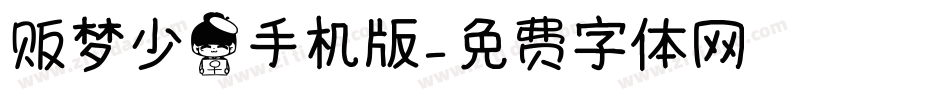 贩梦少女手机版字体转换