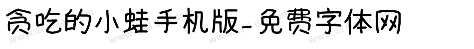 贪吃的小蛙手机版字体转换