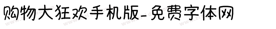 购物大狂欢手机版字体转换