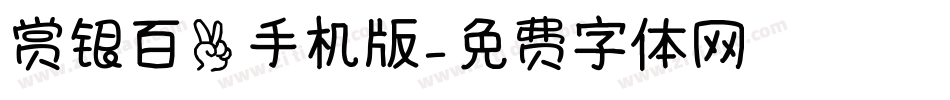 赏银百两手机版字体转换