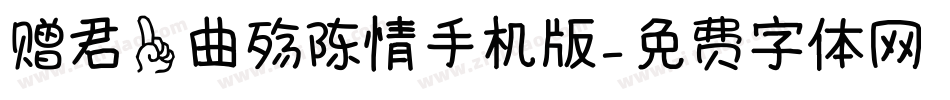 赠君一曲殇陈情手机版字体转换