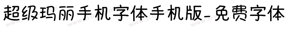 超级玛丽手机字体手机版字体转换