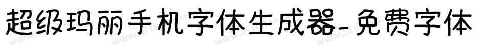 超级玛丽手机字体生成器字体转换