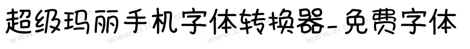 超级玛丽手机字体转换器字体转换