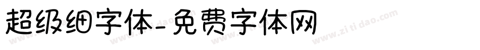 超级细字体字体转换