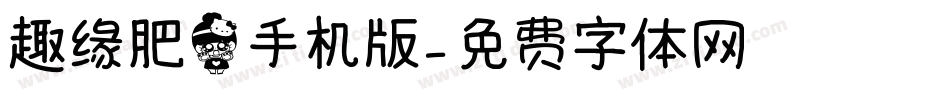 趣缘肥猫手机版字体转换
