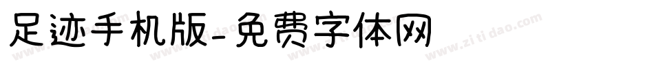 足迹手机版字体转换