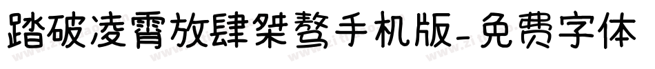 踏破凌霄放肆桀骜手机版字体转换