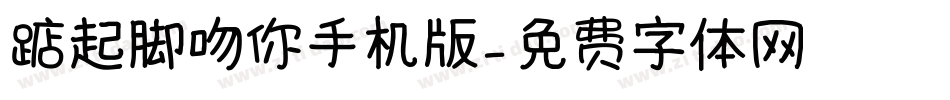 踮起脚吻你手机版字体转换