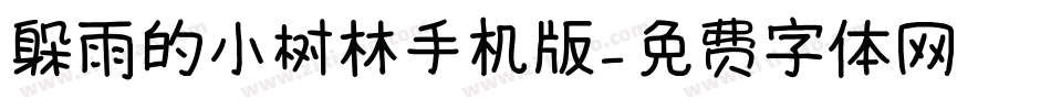 躲雨的小树林手机版字体转换