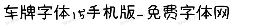 车牌字体15手机版字体转换