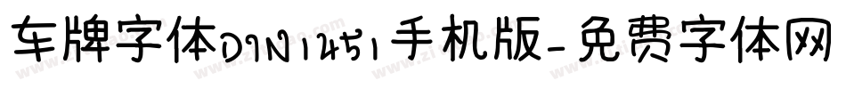 车牌字体DIN1451手机版字体转换