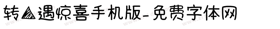 转角遇惊喜手机版字体转换