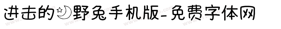进击的月野兔手机版字体转换