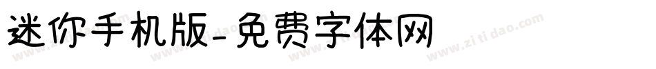迷你手机版字体转换