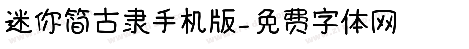 迷你简古隶手机版字体转换
