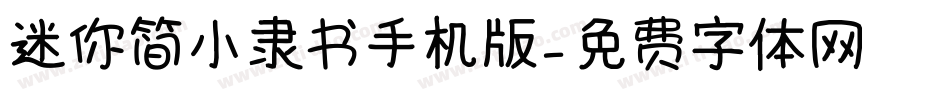 迷你简小隶书手机版字体转换