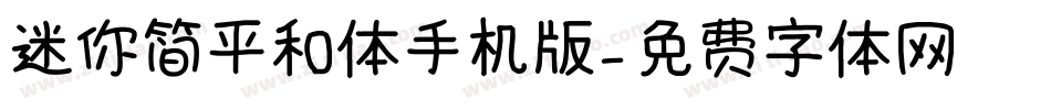 迷你简平和体手机版字体转换