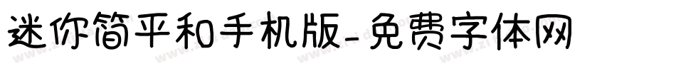 迷你简平和手机版字体转换