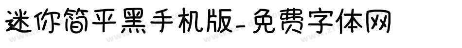 迷你简平黑手机版字体转换