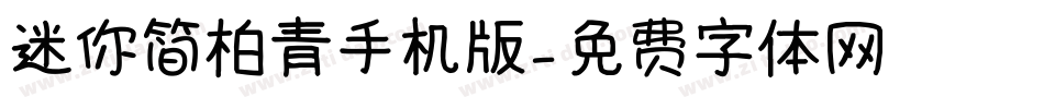 迷你简柏青手机版字体转换