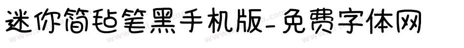 迷你简毡笔黑手机版字体转换