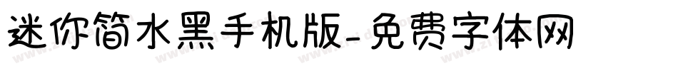 迷你简水黑手机版字体转换