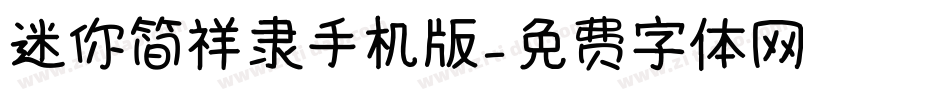迷你简祥隶手机版字体转换
