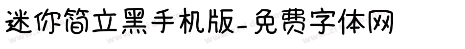 迷你简立黑手机版字体转换