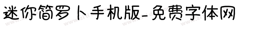 迷你简罗卜手机版字体转换