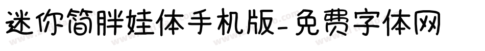 迷你简胖娃体手机版字体转换