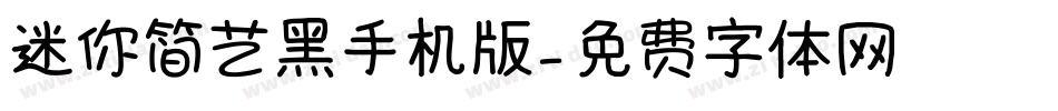 迷你简艺黑手机版字体转换