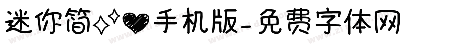迷你简菱心手机版字体转换