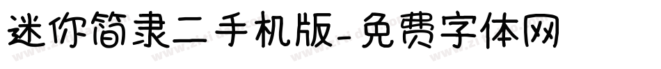 迷你简隶二手机版字体转换