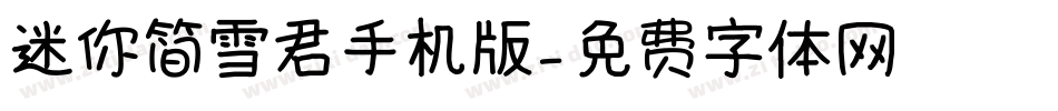 迷你简雪君手机版字体转换
