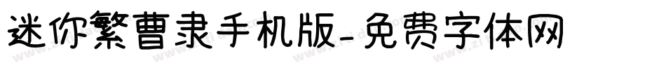 迷你繁曹隶手机版字体转换