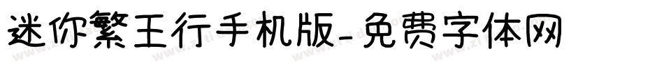 迷你繁王行手机版字体转换