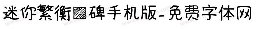 迷你繁衡方碑手机版字体转换