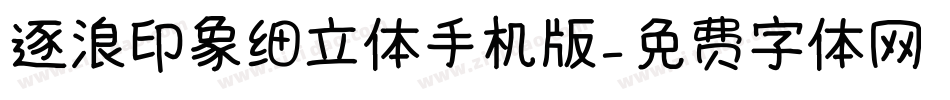 逐浪印象细立体手机版字体转换