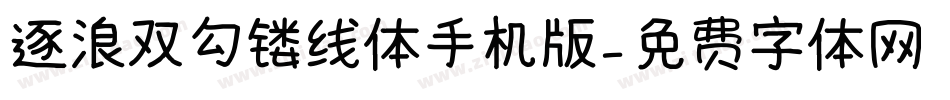 逐浪双勾镂线体手机版字体转换