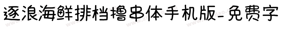 逐浪海鲜排档撸串体手机版字体转换
