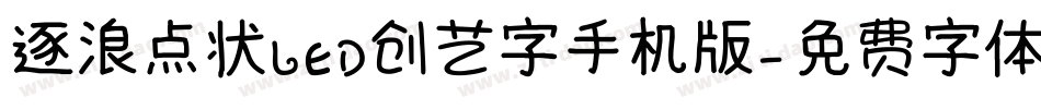 逐浪点状LED创艺字手机版字体转换