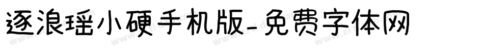 逐浪瑶小硬手机版字体转换